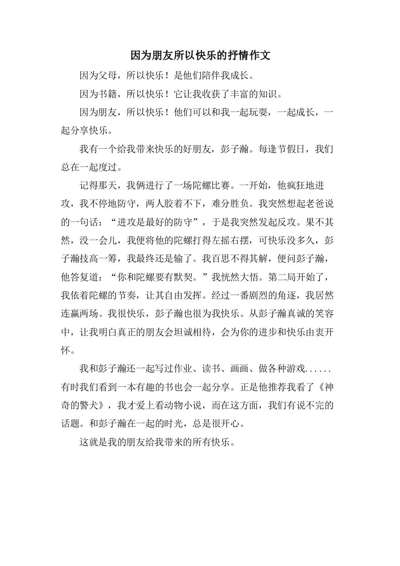 因为朋友所以快乐的抒情作文