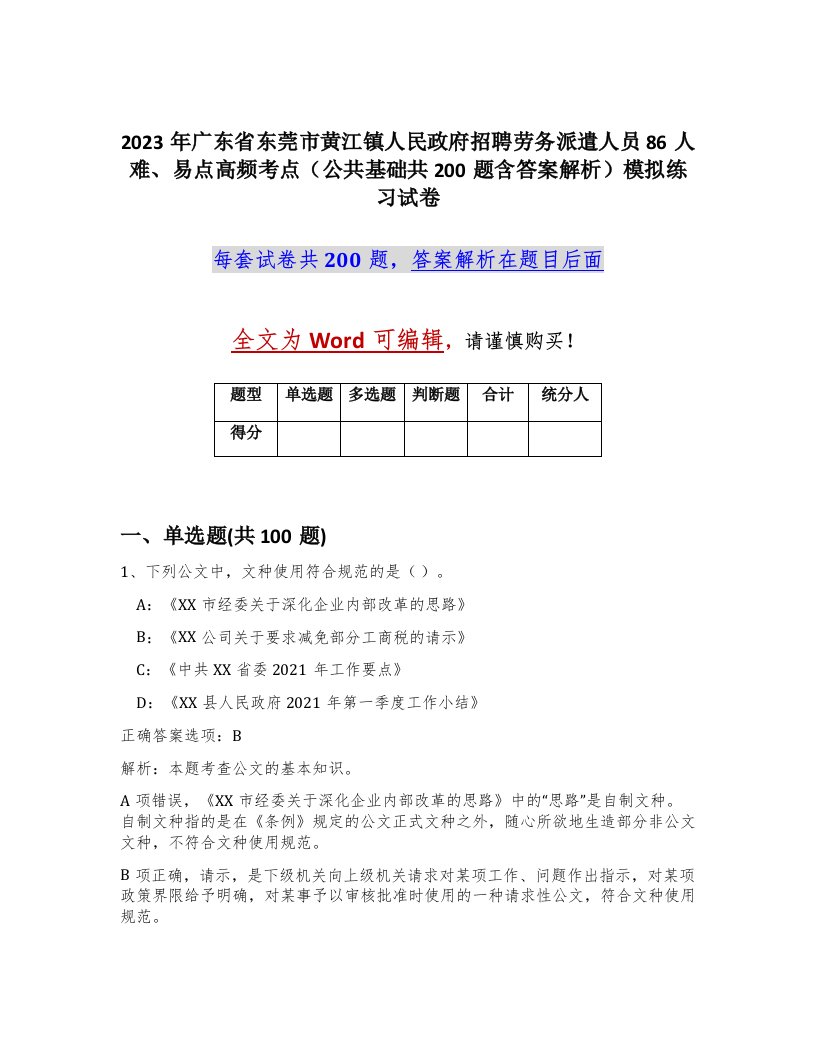 2023年广东省东莞市黄江镇人民政府招聘劳务派遣人员86人难易点高频考点公共基础共200题含答案解析模拟练习试卷