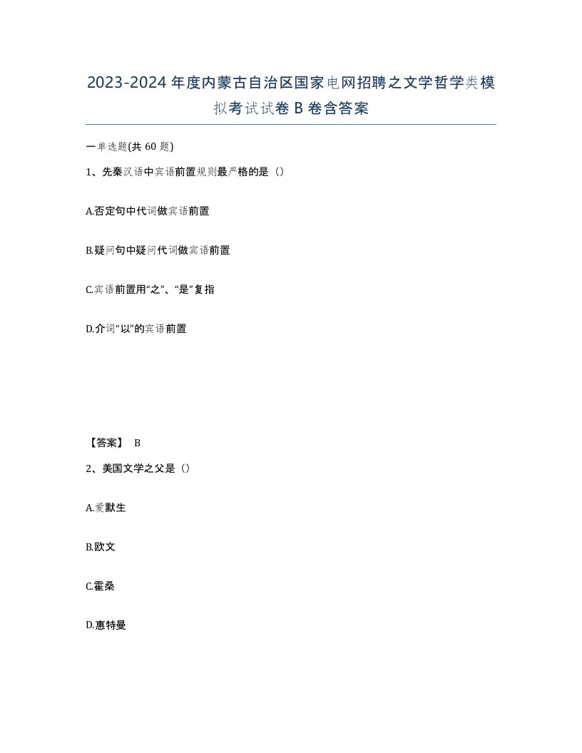 2023-2024年度内蒙古自治区国家电网招聘之文学哲学类模拟考试试卷B卷含答案