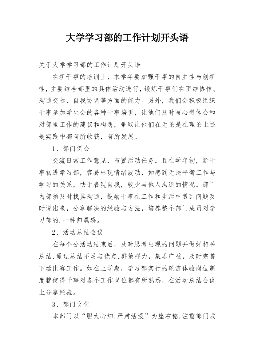 大学学习部的工作计划开头语