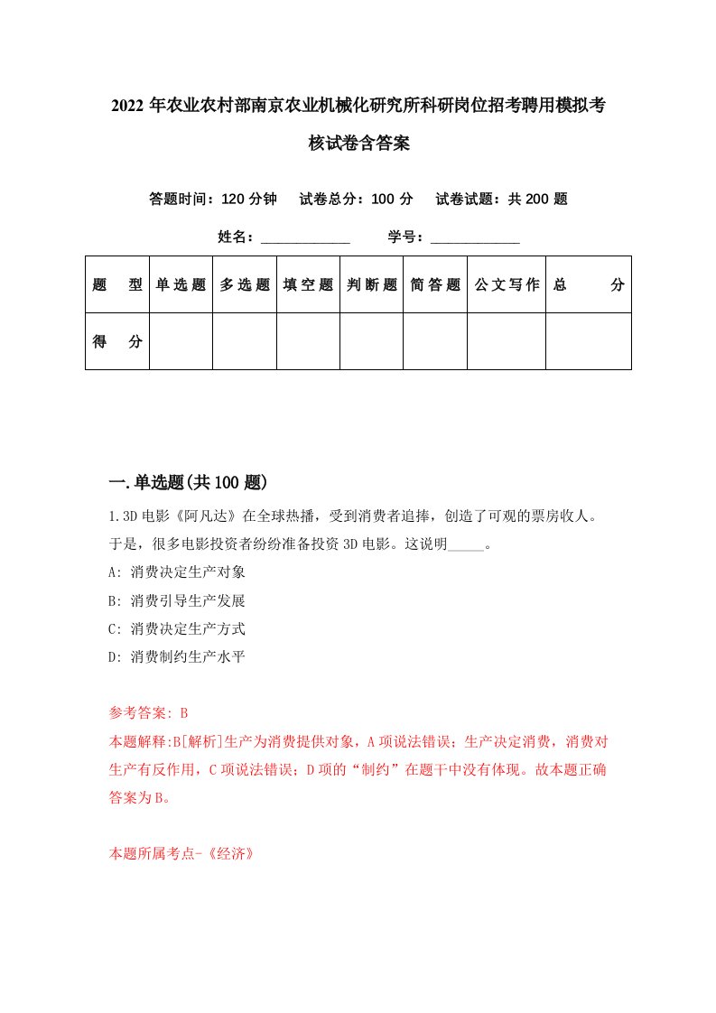 2022年农业农村部南京农业机械化研究所科研岗位招考聘用模拟考核试卷含答案2