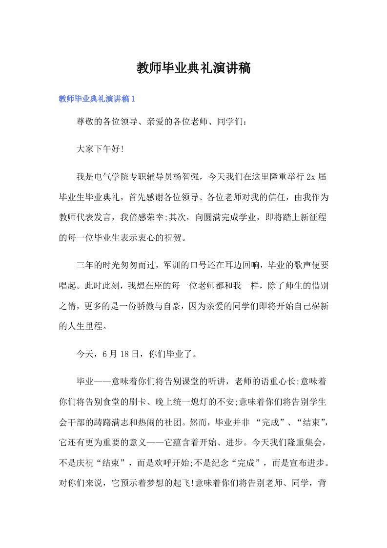 教师毕业典礼演讲稿