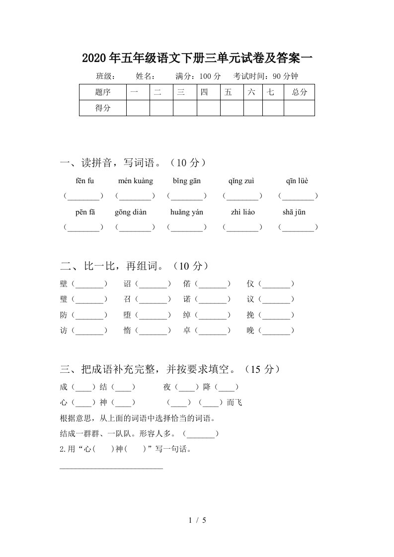 2020年五年级语文下册三单元试卷及答案一