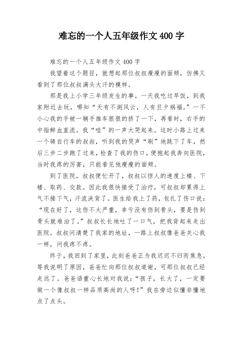 难忘的一个人五年级作文400字