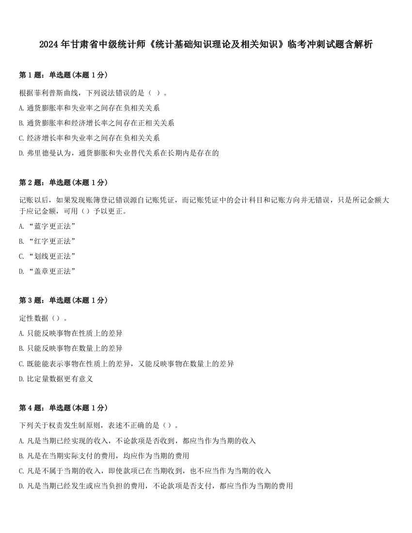 2024年甘肃省中级统计师《统计基础知识理论及相关知识》临考冲刺试题含解析