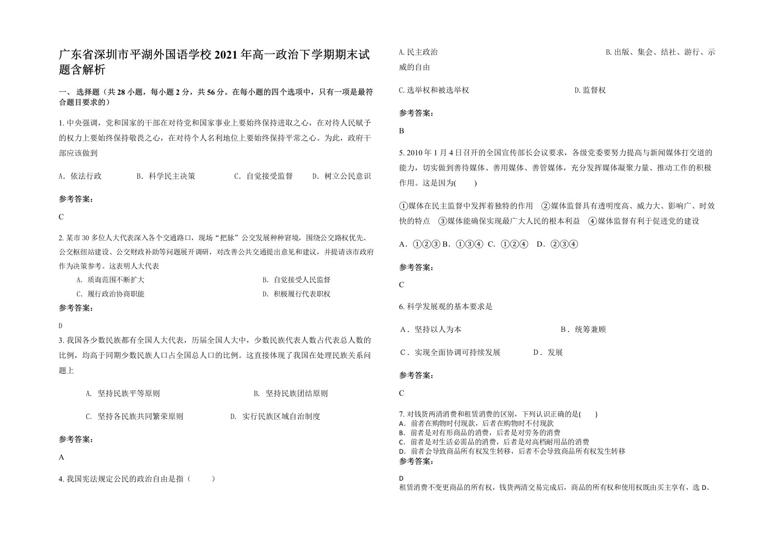 广东省深圳市平湖外国语学校2021年高一政治下学期期末试题含解析