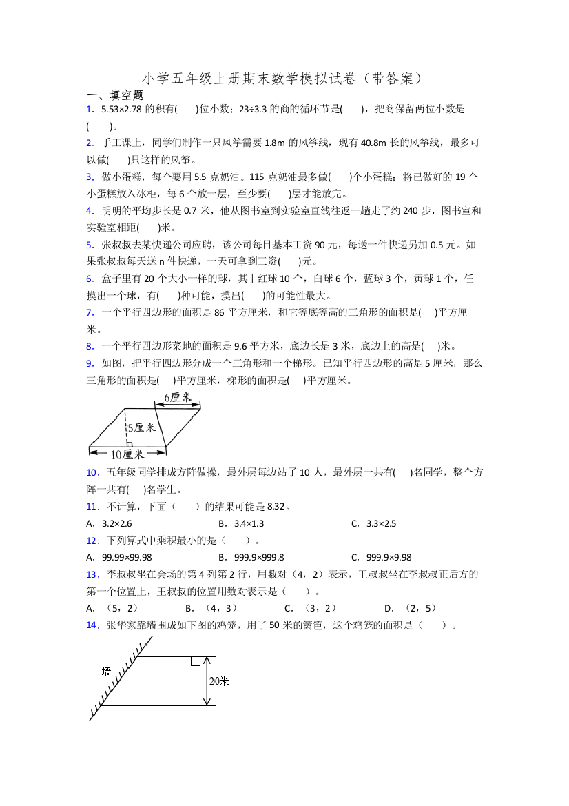 小学五年级上册期末数学模拟试卷(带答案)