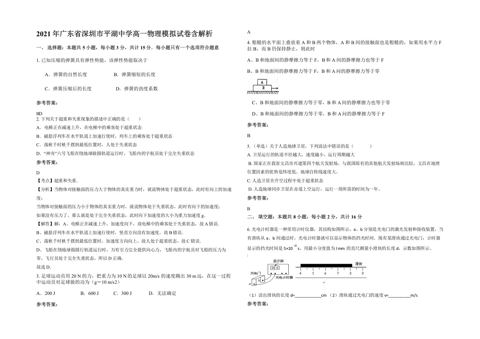 2021年广东省深圳市平湖中学高一物理模拟试卷含解析