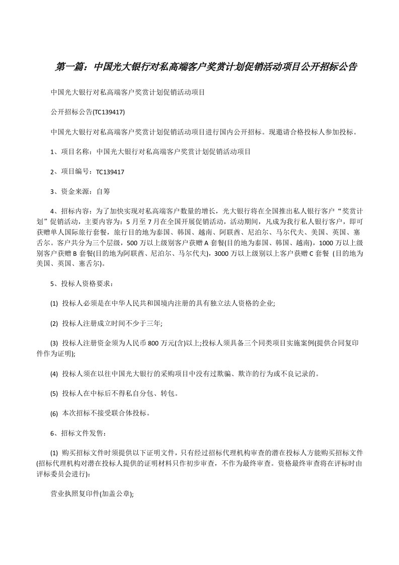 中国光大银行对私高端客户奖赏计划促销活动项目公开招标公告[修改版]