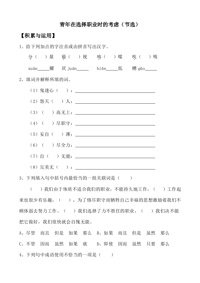 山西省运城市康杰中学高一语文苏教版必修1同步练习青年在选择职业时的考虑