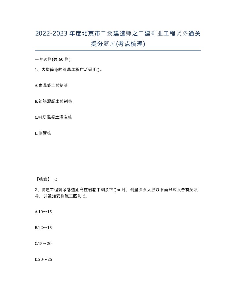 2022-2023年度北京市二级建造师之二建矿业工程实务通关提分题库考点梳理