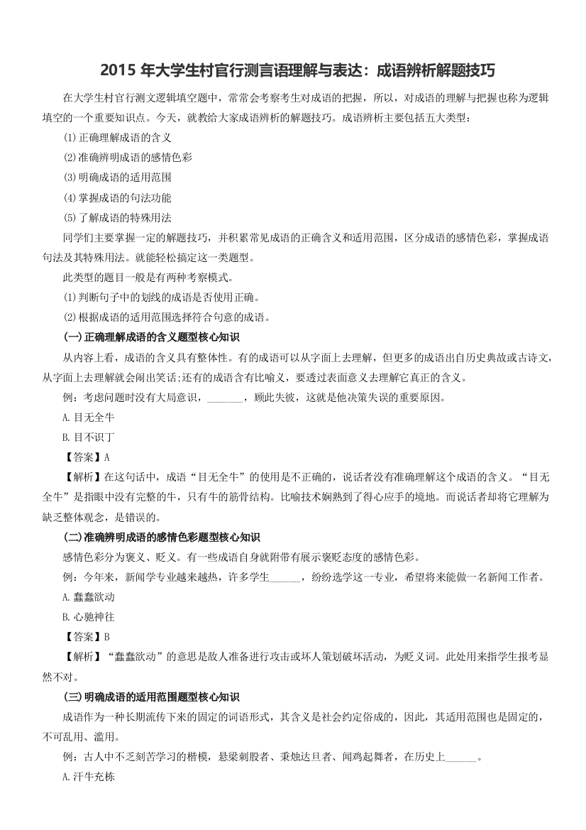 2015年大学生村官行测言语理解与表达成语辨析解题技巧