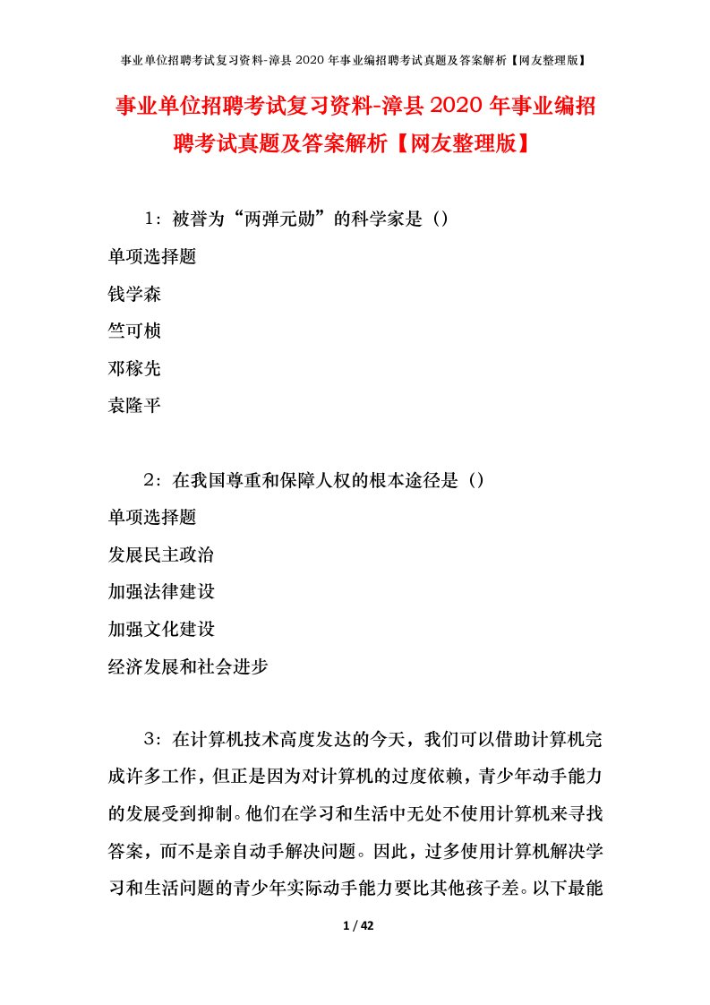 事业单位招聘考试复习资料-漳县2020年事业编招聘考试真题及答案解析网友整理版