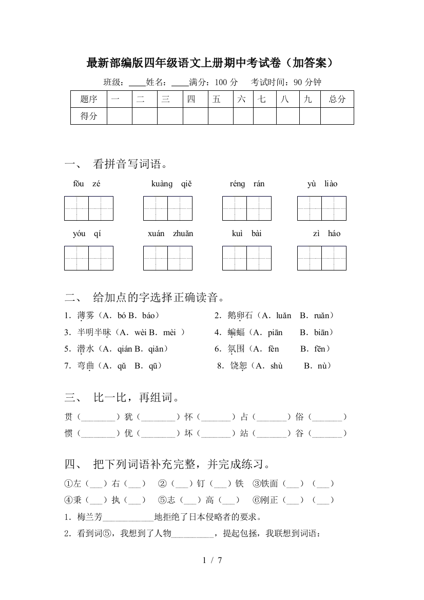 最新部编版四年级语文上册期中考试卷(加答案)