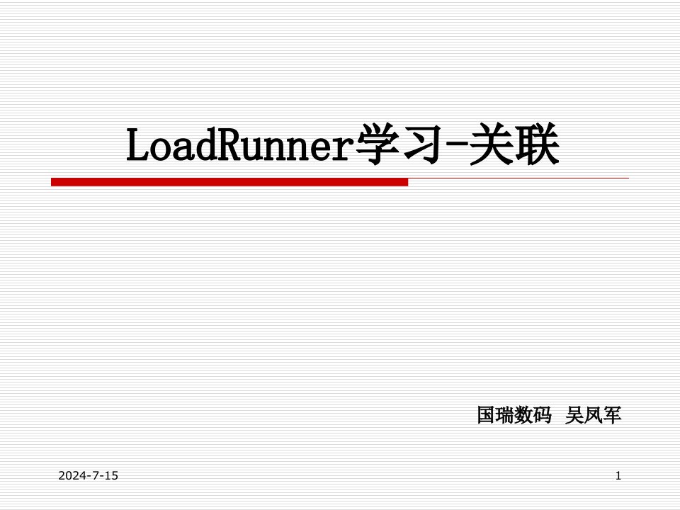 loadrunner_关联