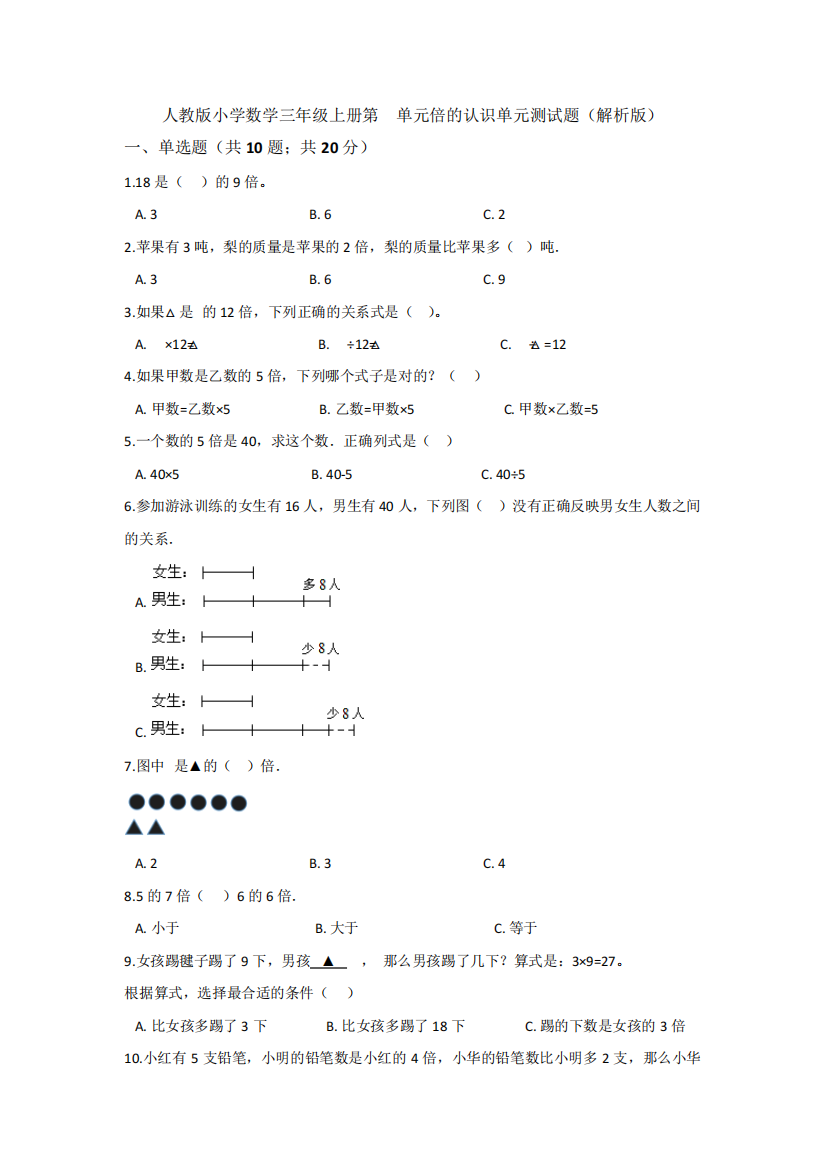 版小学数学三年级上册第5单元倍的认识单元测试题(解析版)