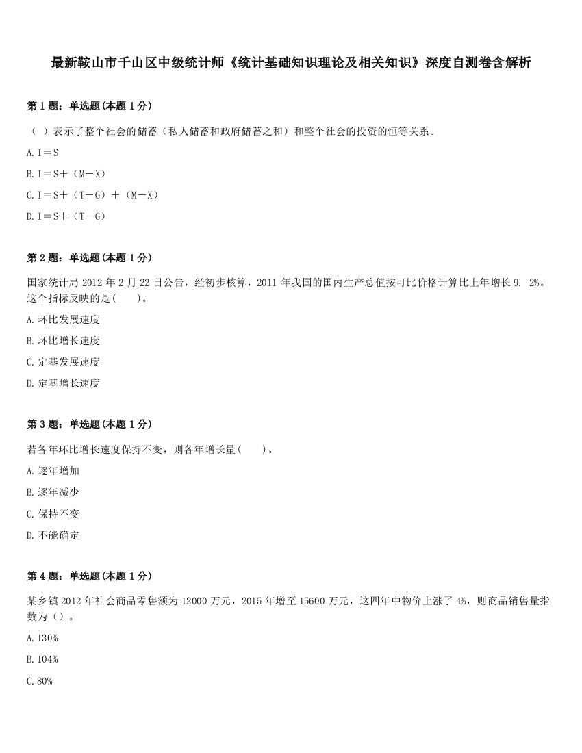 最新鞍山市千山区中级统计师《统计基础知识理论及相关知识》深度自测卷含解析