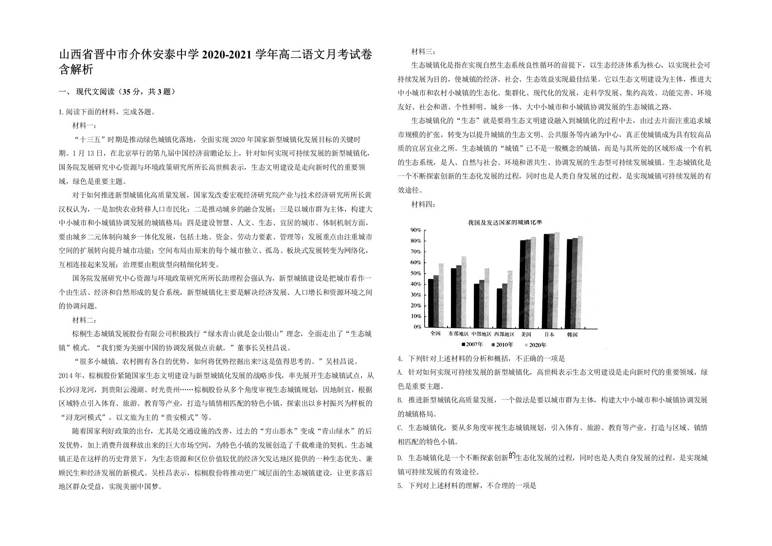 山西省晋中市介休安泰中学2020-2021学年高二语文月考试卷含解析