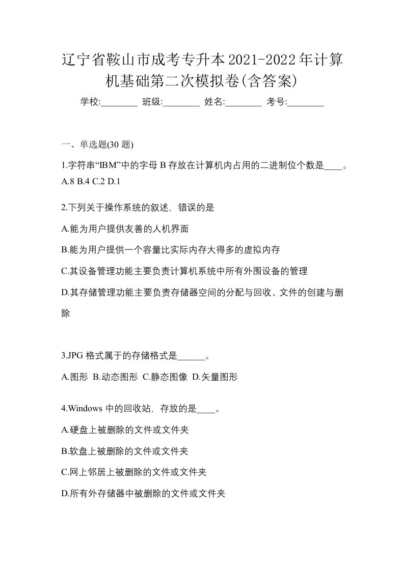 辽宁省鞍山市成考专升本2021-2022年计算机基础第二次模拟卷含答案