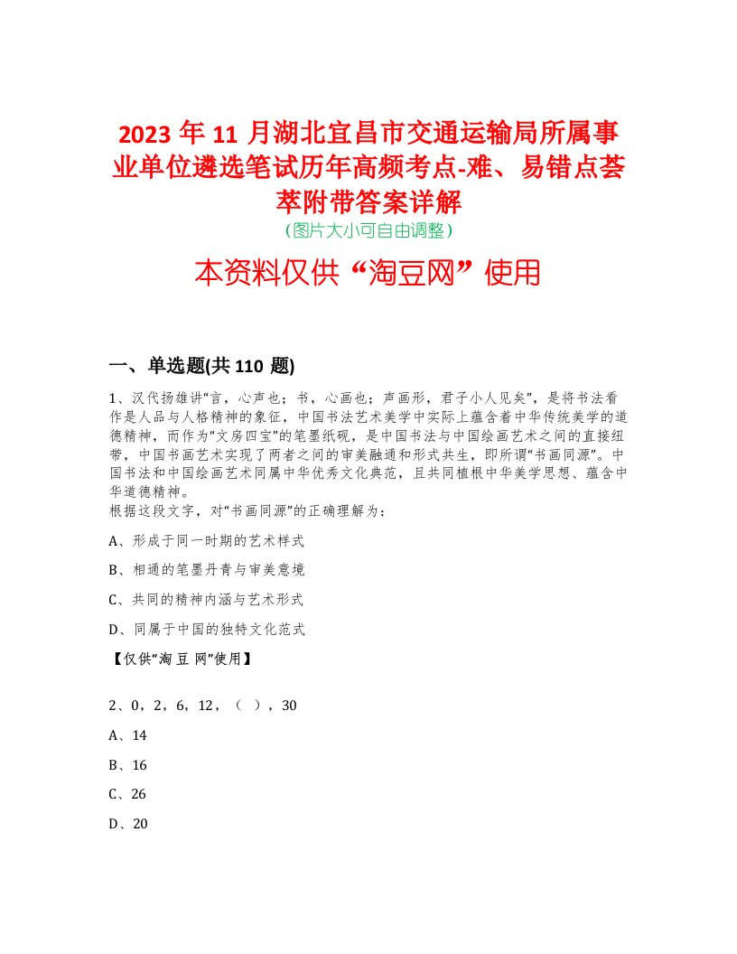 2023年11月湖北宜昌市交通运输局所属事业单位遴选笔试历年高频考点-难、易错点荟萃附带答案详解