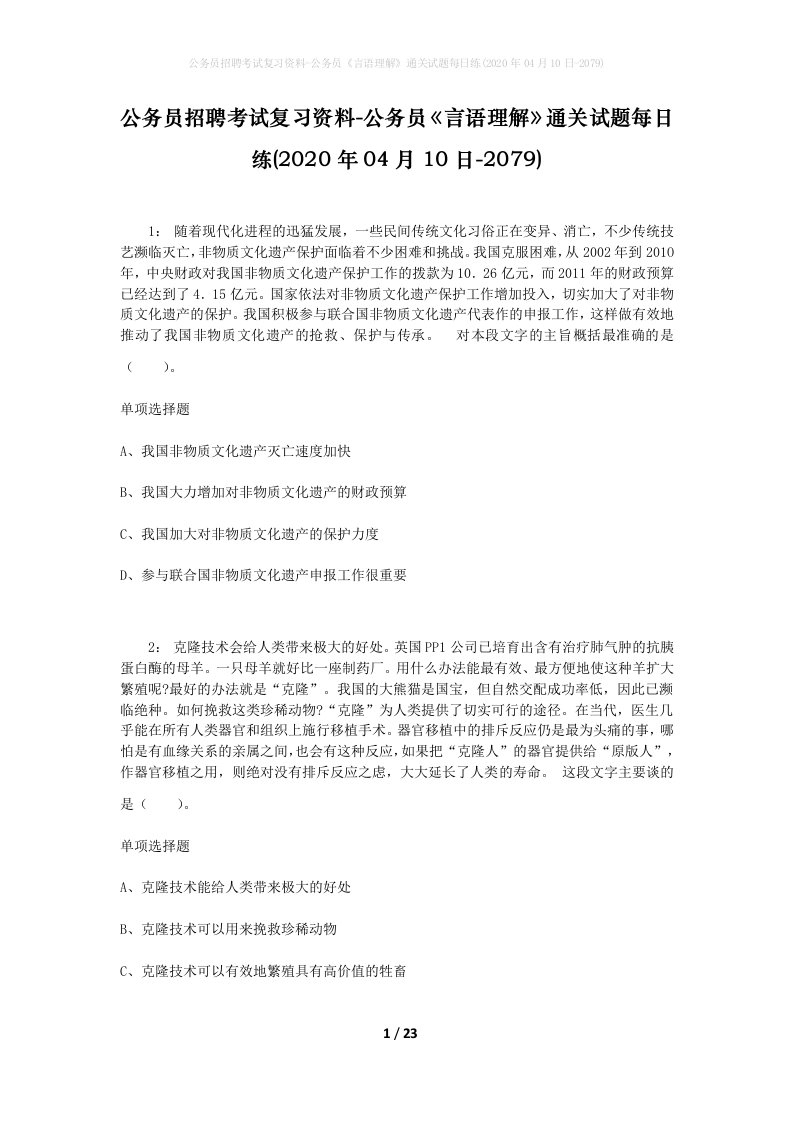 公务员招聘考试复习资料-公务员言语理解通关试题每日练2020年04月10日-2079