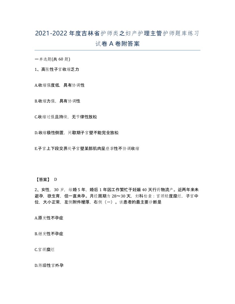 2021-2022年度吉林省护师类之妇产护理主管护师题库练习试卷A卷附答案