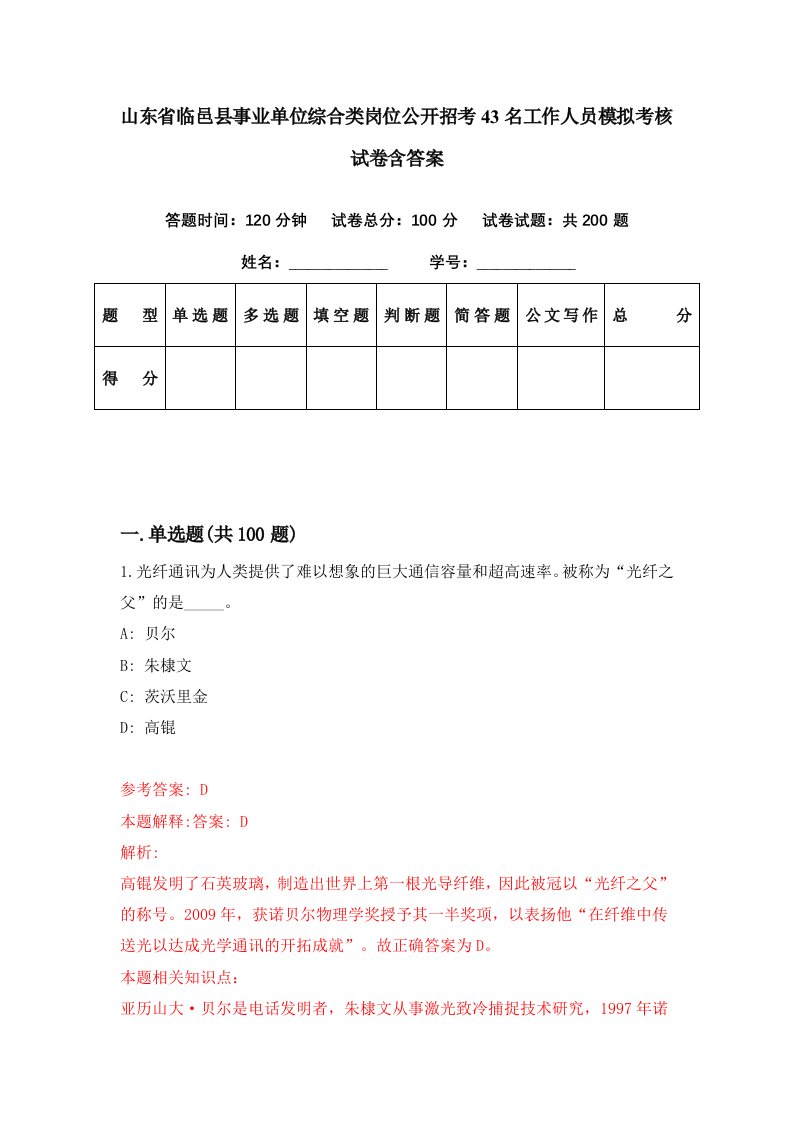 山东省临邑县事业单位综合类岗位公开招考43名工作人员模拟考核试卷含答案0