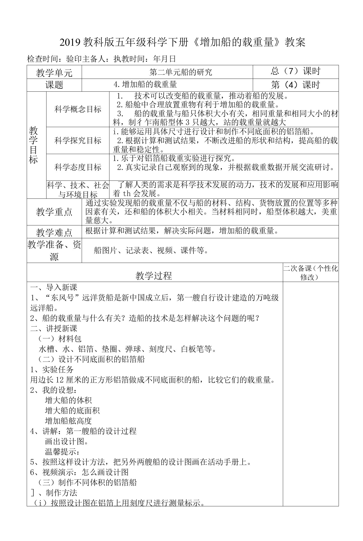 2019教科版五年级科学下册《增加船的载重量