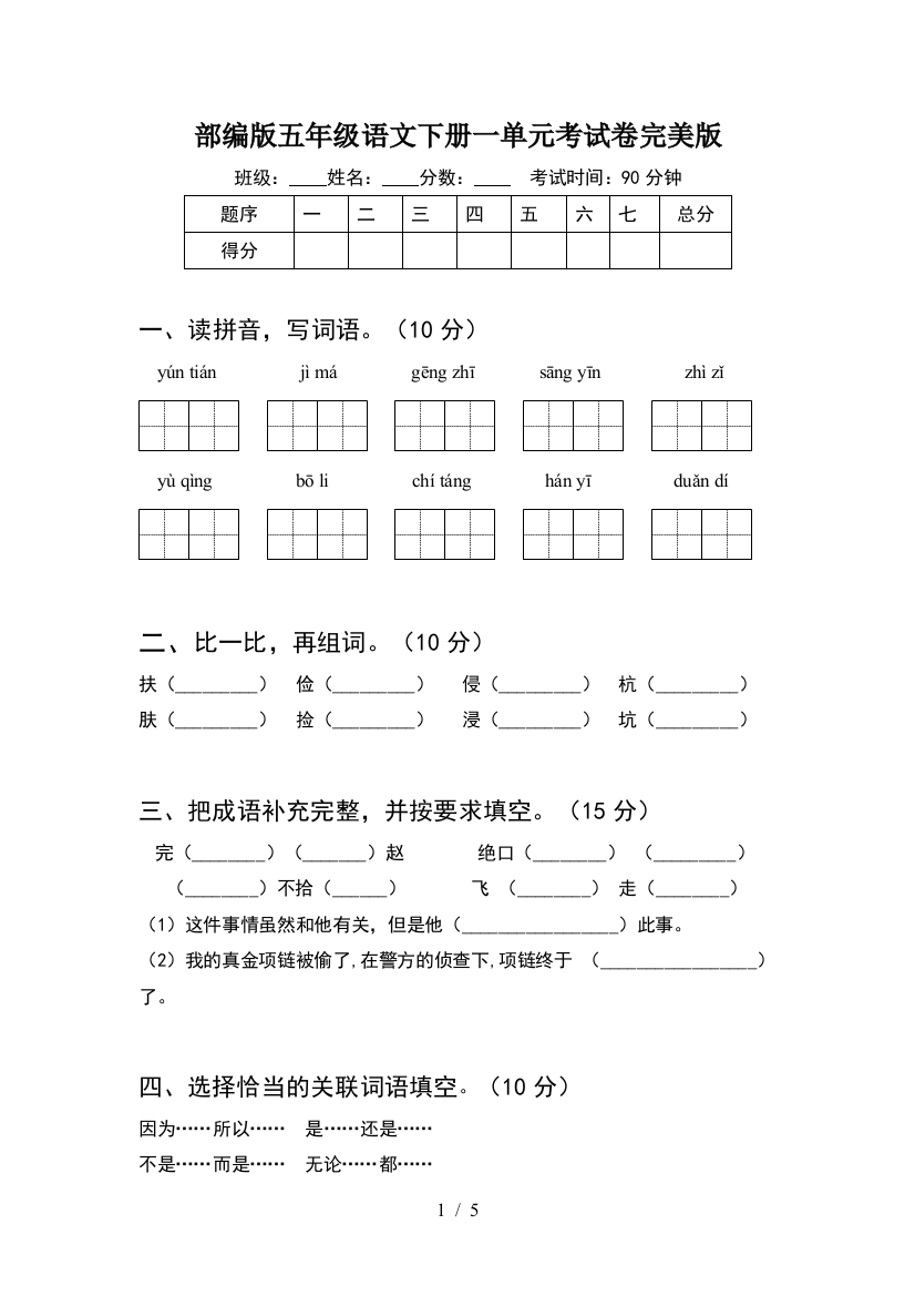 部编版五年级语文下册一单元考试卷完美版