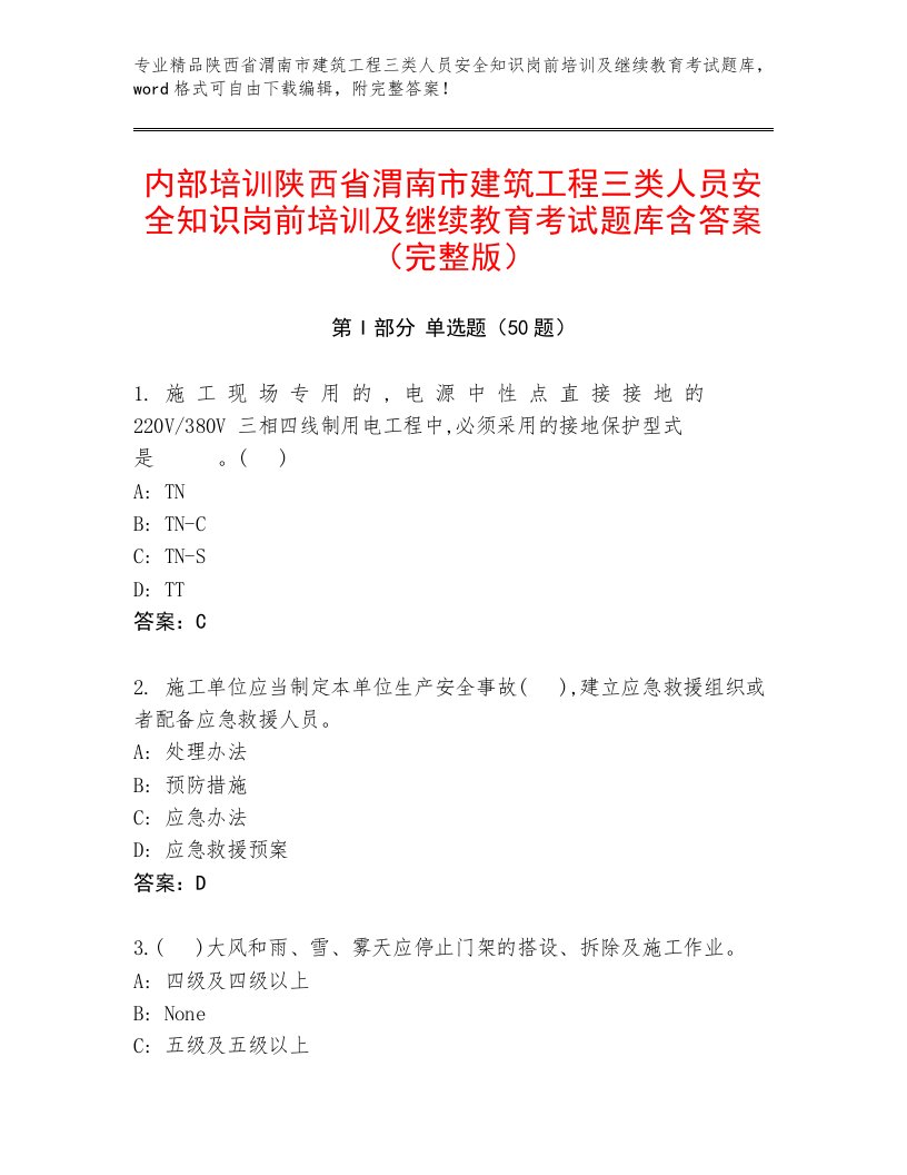 内部培训陕西省渭南市建筑工程三类人员安全知识岗前培训及继续教育考试题库含答案（完整版）