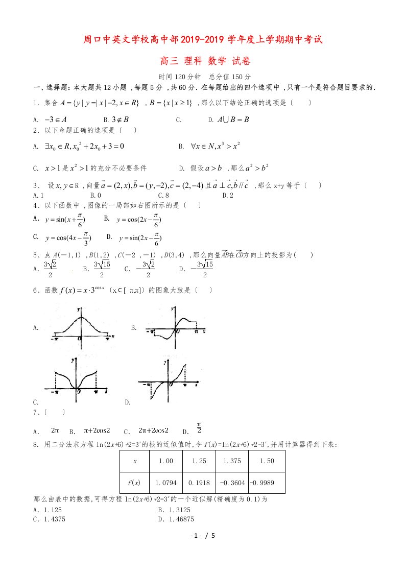 河南省周口中英文学校高三数学上学期期中试题