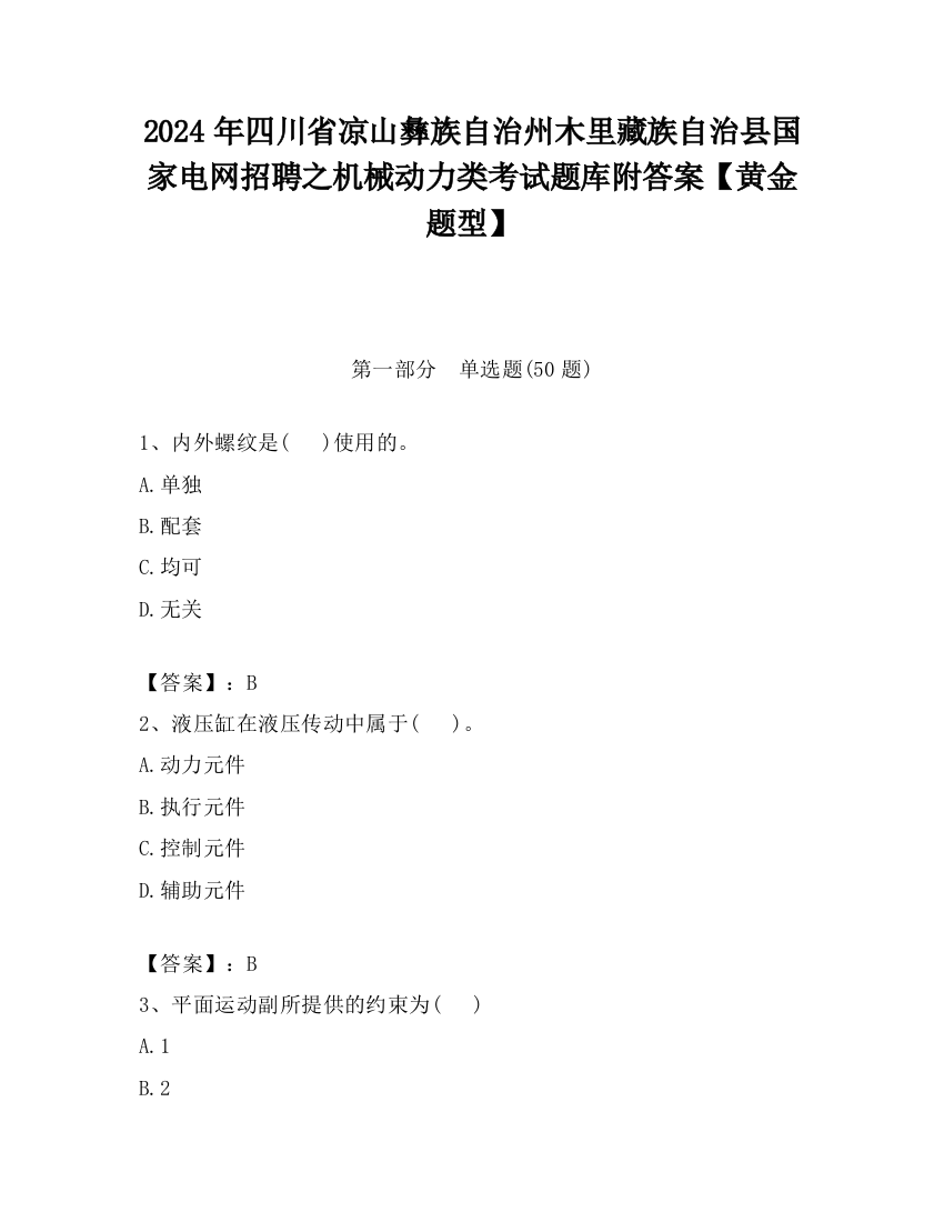 2024年四川省凉山彝族自治州木里藏族自治县国家电网招聘之机械动力类考试题库附答案【黄金题型】