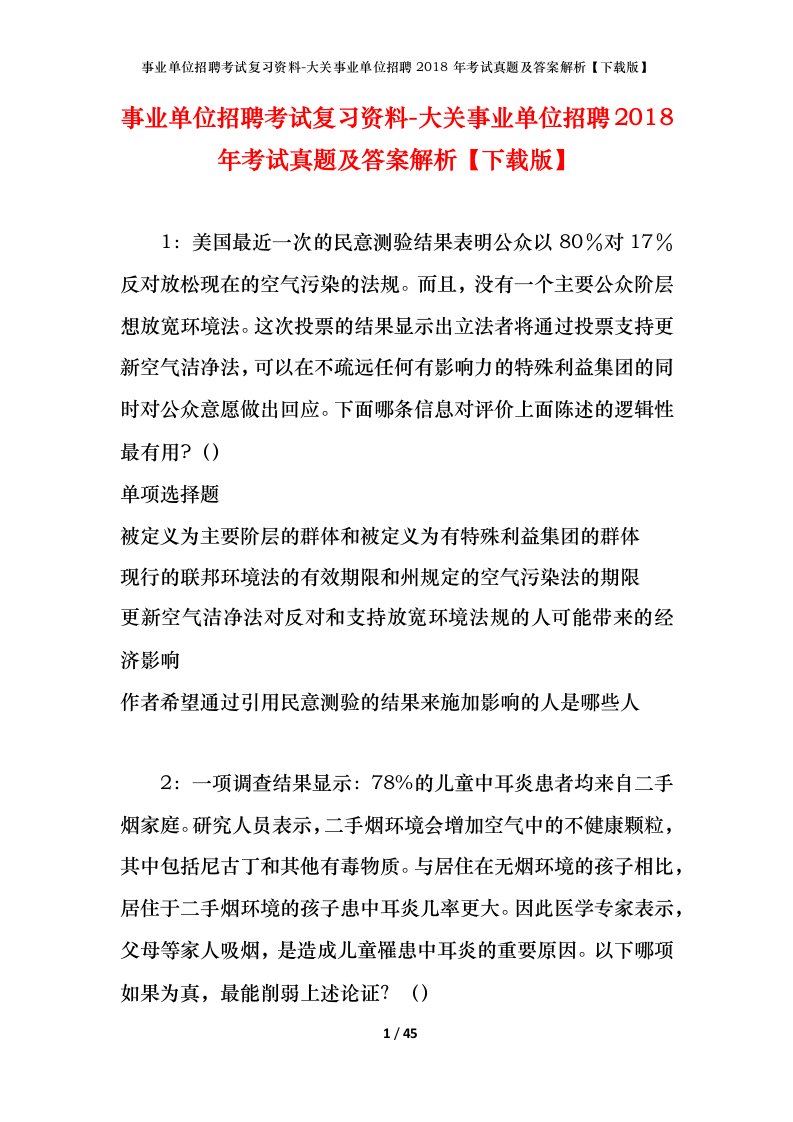 事业单位招聘考试复习资料-大关事业单位招聘2018年考试真题及答案解析下载版