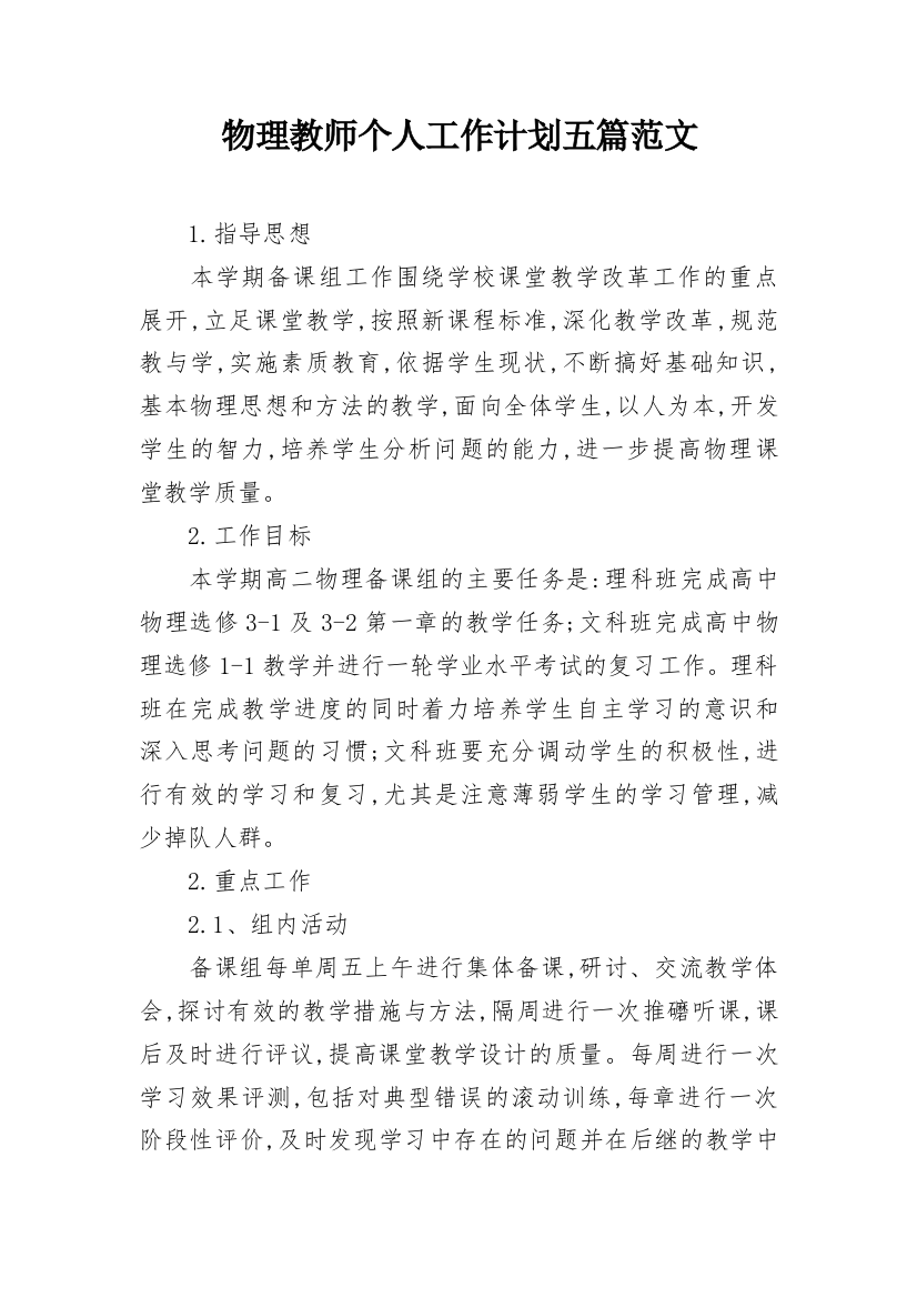 物理教师个人工作计划五篇范文