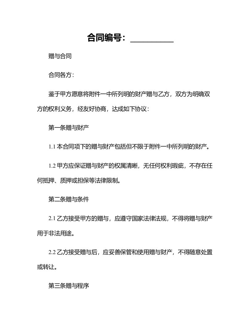 赠与合同公民类最新