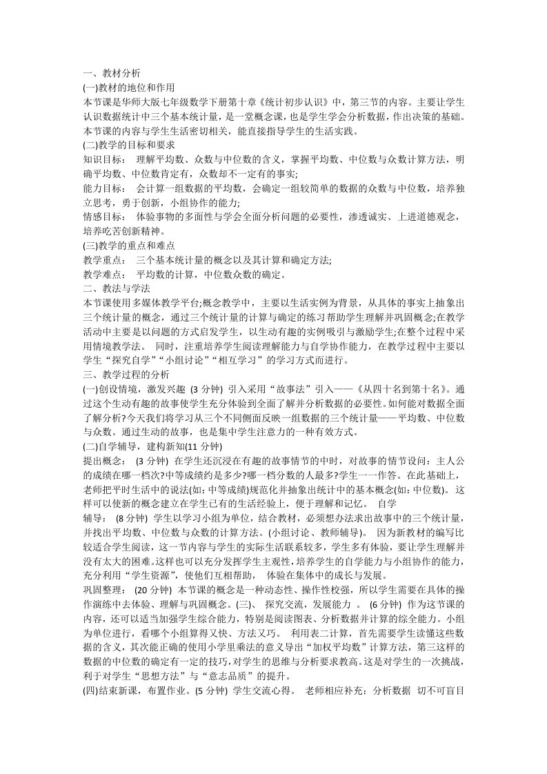 教师资格考试初中数学说课稿：中位数和众数