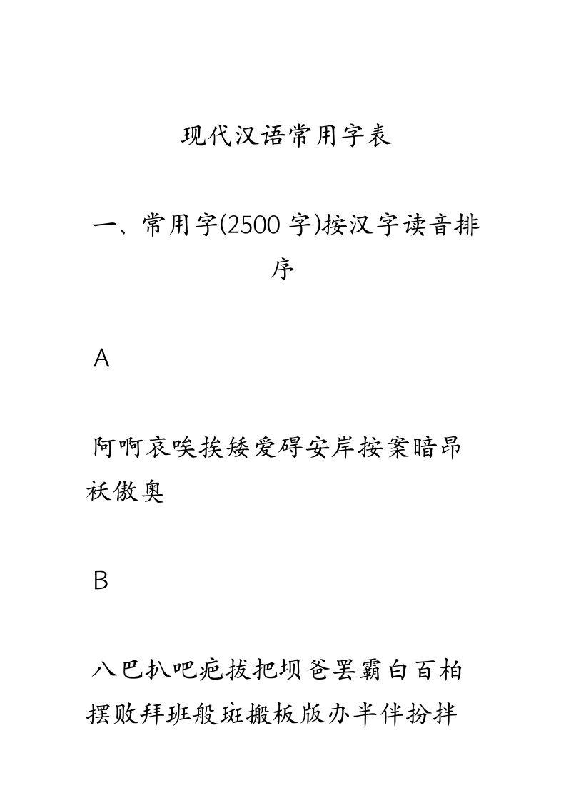 常用字(3500字)按汉字读音首位字母排序