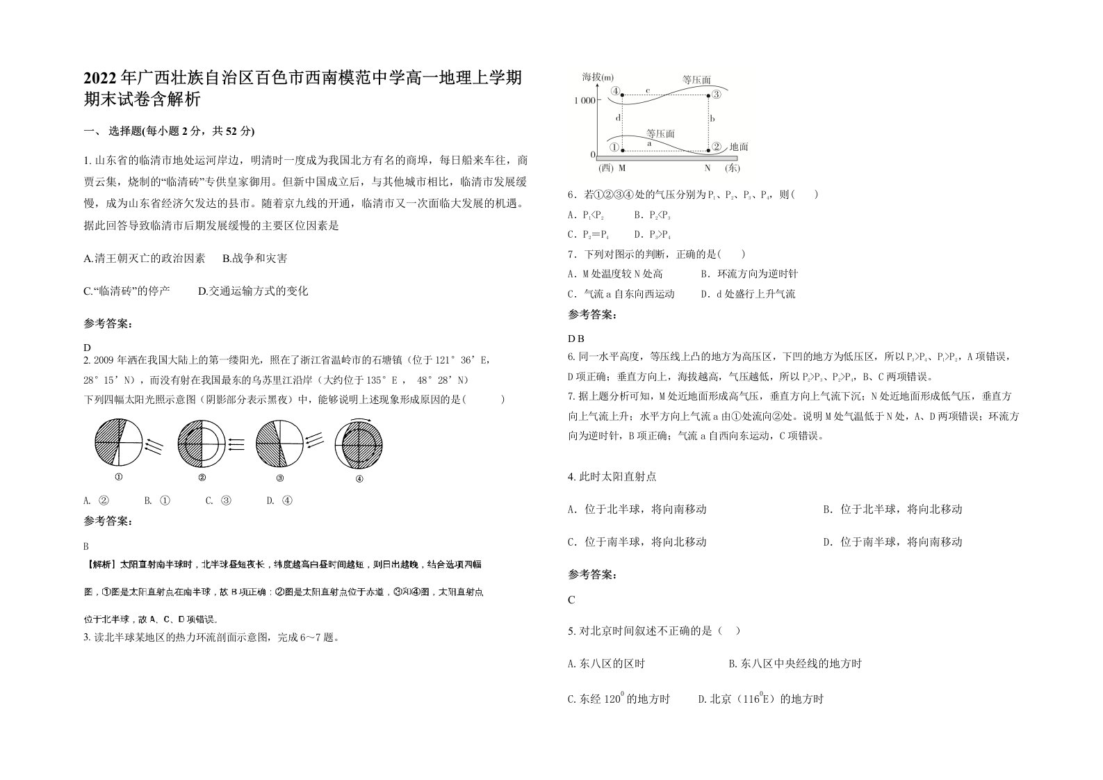 2022年广西壮族自治区百色市西南模范中学高一地理上学期期末试卷含解析