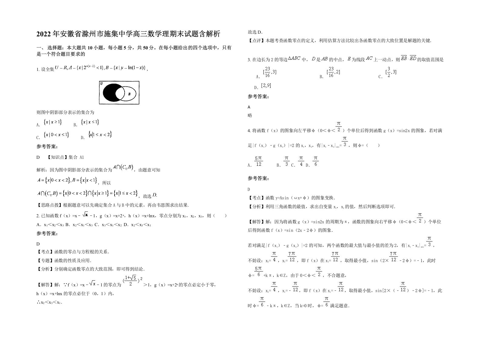 2022年安徽省滁州市施集中学高三数学理期末试题含解析