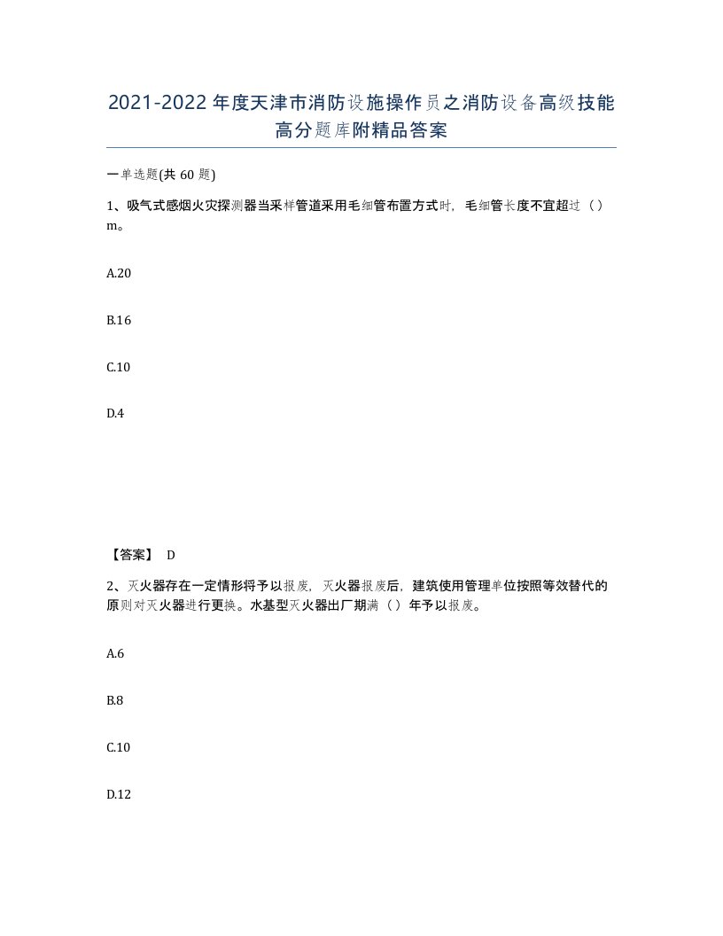 2021-2022年度天津市消防设施操作员之消防设备高级技能高分题库附答案