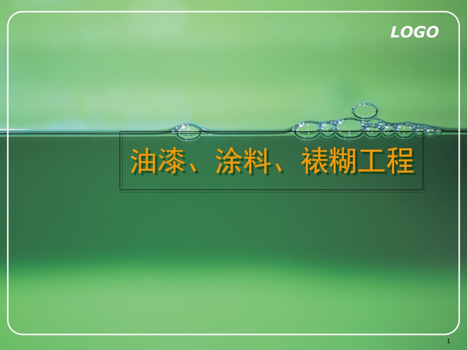 油漆、涂料、裱糊工程预算