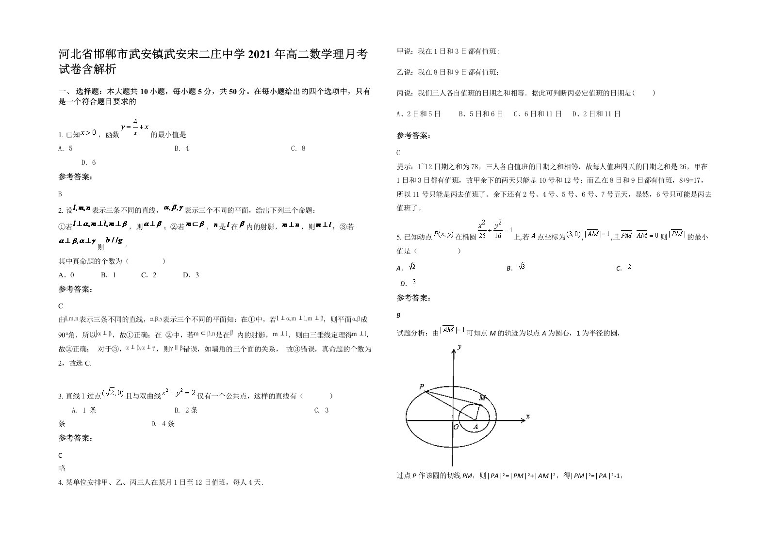 河北省邯郸市武安镇武安宋二庄中学2021年高二数学理月考试卷含解析