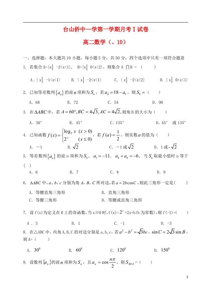 广东省台山市华侨中学高二数学上学期月考试题1（无答案）