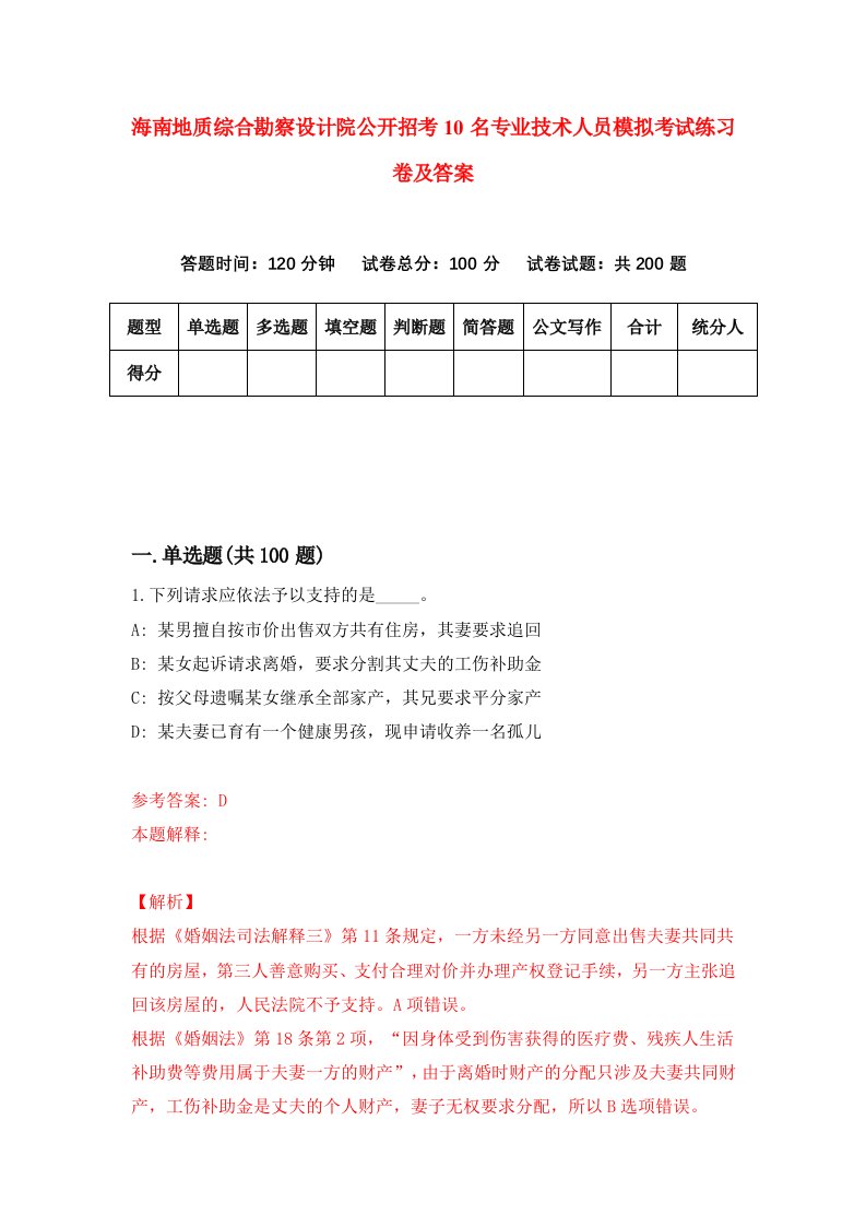 海南地质综合勘察设计院公开招考10名专业技术人员模拟考试练习卷及答案第1卷