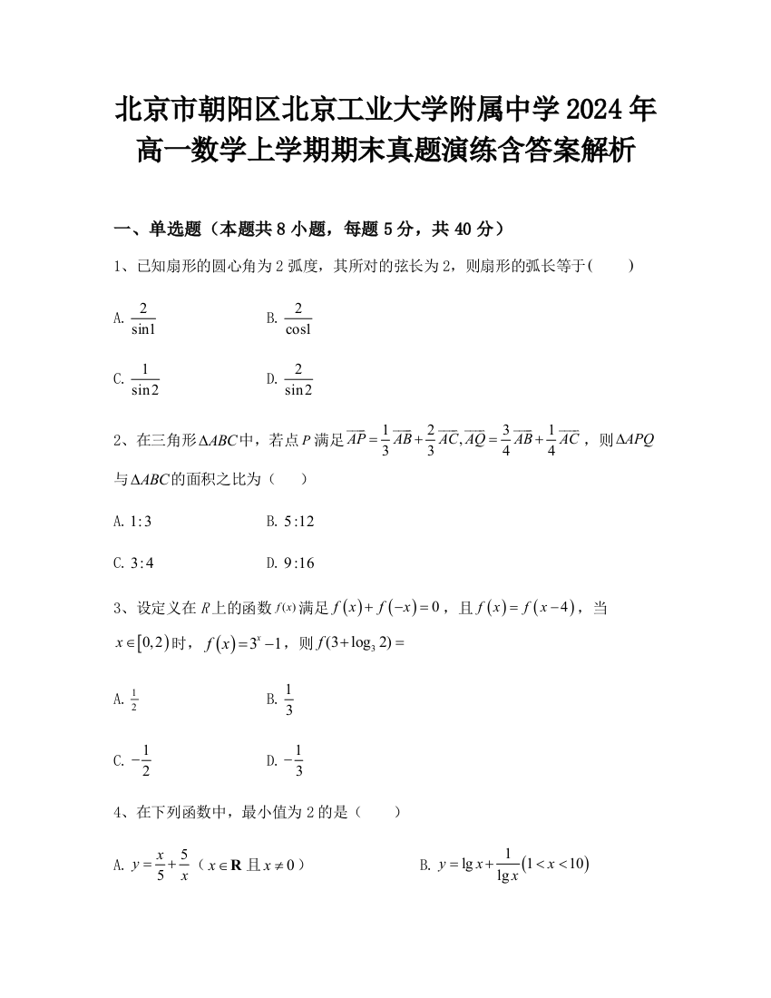 北京市朝阳区北京工业大学附属中学2024年高一数学上学期期末真题演练含答案解析