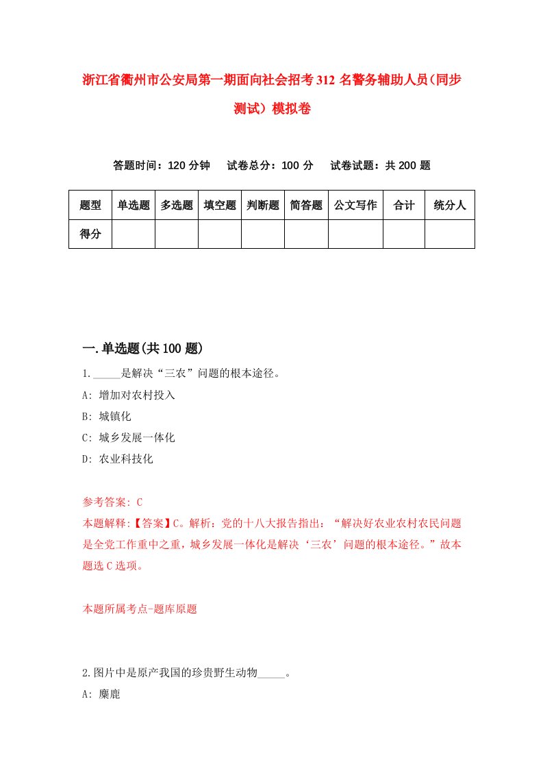 浙江省衢州市公安局第一期面向社会招考312名警务辅助人员同步测试模拟卷第49次