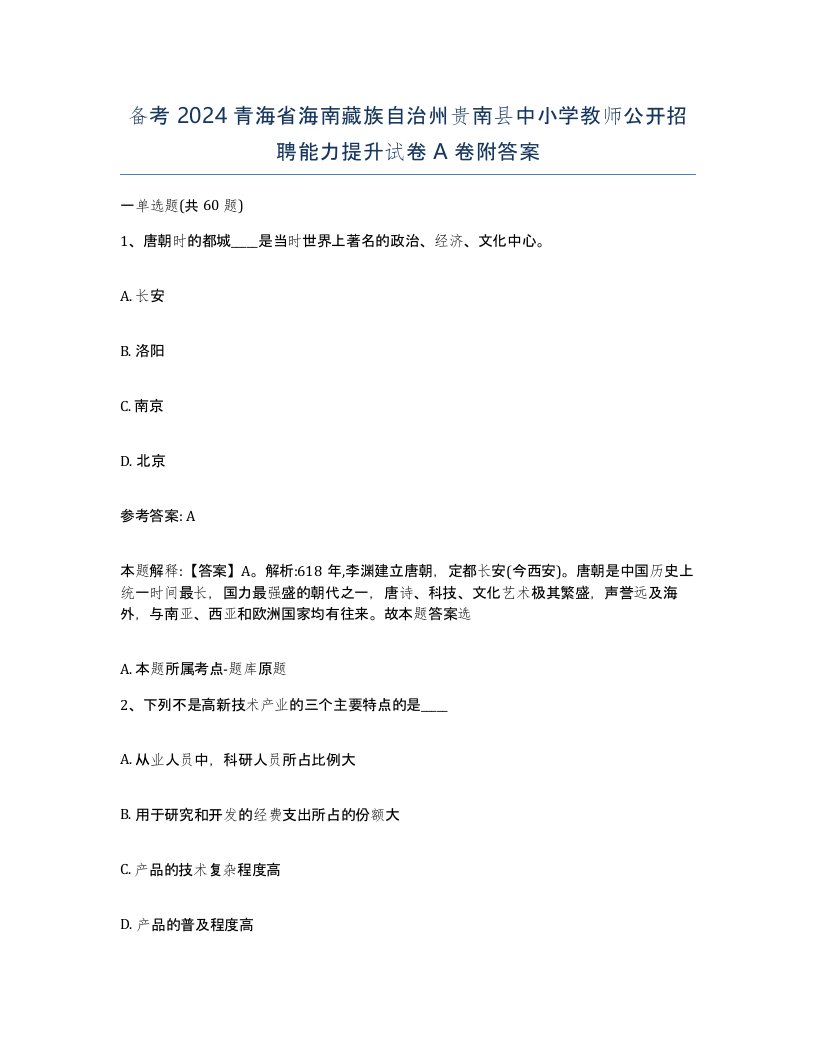 备考2024青海省海南藏族自治州贵南县中小学教师公开招聘能力提升试卷A卷附答案