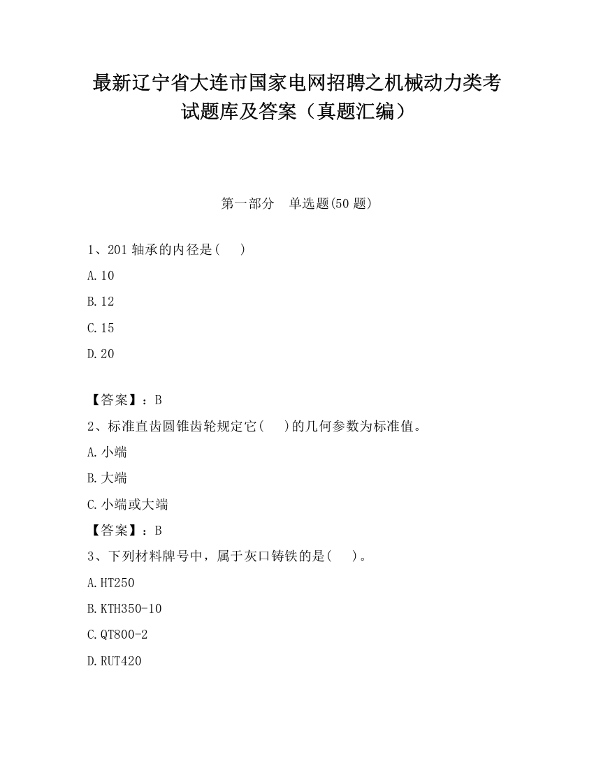 最新辽宁省大连市国家电网招聘之机械动力类考试题库及答案（真题汇编）