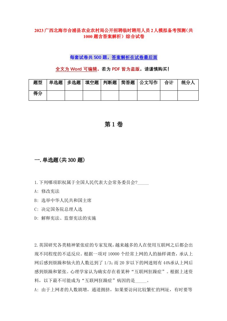 2023广西北海市合浦县农业农村局公开招聘临时聘用人员2人模拟备考预测共1000题含答案解析综合试卷