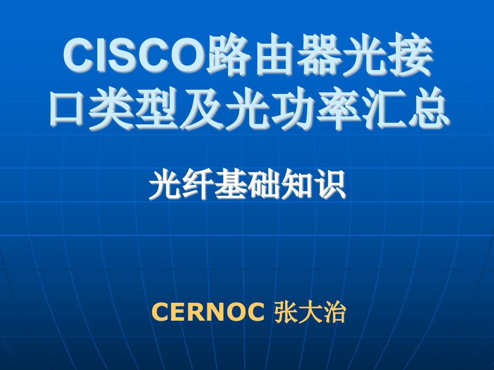 CISCO路由器光接口类型及光功率汇总